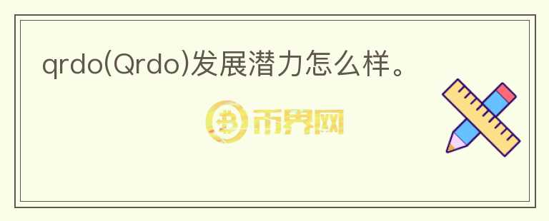 qrdo(Qrdo)發(fā)展?jié)摿υ趺礃印?></p>              <!-- 自定義-->
                            <p>Qredo 是一個(gè)去中心化的數(shù)字資產(chǎn)管理基礎(chǔ)設(shè)施，利用二層網(wǎng)絡(luò)將 MPC 多方計(jì)算與自己的區(qū)塊鏈結(jié)合，為數(shù)字資產(chǎn)提供去中心化托管。

機(jī)制方面：

Qredo 建立在 Tendermint 之上，擁有不錯(cuò)的網(wǎng)絡(luò)效率。此外，Qredo 包括一個(gè) Layer2 狀態(tài)鏈，它在不同的 Layer1 
區(qū)塊鏈和 Qredo 網(wǎng)絡(luò)本身內(nèi)轉(zhuǎn)移和記錄資產(chǎn)所有權(quán)。

共識(shí)多方計(jì)算 (MPC) 網(wǎng)絡(luò)：該網(wǎng)絡(luò)可編程治理和工作流程，具有用于機(jī)構(gòu)交易和訪問(wèn) DeFi 智能合約的內(nèi)置安全性。

加密消息傳遞：與 Matrix 網(wǎng)絡(luò)（一個(gè)去中心化的消息架構(gòu)）集成，Qredo 使加密貨幣的私人通信能夠以加密方式鏈接到 Qredo 
網(wǎng)絡(luò)上的交易。該消息傳遞層支持在 Qredo 上構(gòu)建獨(dú)特的應(yīng)用程序，例如 Trader Chat，允許交易者通過(guò)他們喜歡的聊天軟件進(jìn)行買(mǎi)賣(mài)。

團(tuán)隊(duì)方面，CEO ANTHONY FOY 數(shù)字領(lǐng)域的資深人士，CPTO有 20 年以上高級(jí)加密學(xué)專(zhuān)業(yè)經(jīng)驗(yàn)，COO是全球最大加密貨幣交易所 
(幣安、火幣全球) 的運(yùn)營(yíng)領(lǐng)導(dǎo)者，有 15 年以上金融市場(chǎng)律師經(jīng)驗(yàn)。CFO有 20 年以上的并購(gòu)經(jīng)驗(yàn)，包括擁有 13 年并購(gòu)經(jīng)驗(yàn)的 
Big4FCA，可以看到該團(tuán)隊(duì)在運(yùn)營(yíng)方面經(jīng)驗(yàn)豐富。

融資方面，5 月初，Qredo 宣布完成種子輪融資，總額近 1100 萬(wàn)美元，G1、Gumi Cryptos、Maven 11、Spartan 
Group、1kx 和 Kenetic 資本領(lǐng)投，6 月 28 日，宣布已結(jié)束其 Qredo 代幣私募，籌集了超過(guò) 1600 萬(wàn) 
美元的資金。投資機(jī)構(gòu)包括參投機(jī)構(gòu)包括 Nexo、Coinbase、Figment、Ledger Prime、LD Capital、Signum 
Capital、Accomplice、Meltem Demirors 和 Genesis Global 。

代幣方面，10 億 
QRDO，團(tuán)隊(duì)22%，投資人34.3%，顧問(wèn)3.7%，公募4%，私募7.22%，財(cái)務(wù)3.78%，生態(tài)11%，驗(yàn)證者4%，建設(shè)者10%。治理型代幣，也可以質(zhì)押獲取獎(jiǎng)勵(lì)。

Qredo擁有不錯(cuò)的運(yùn)營(yíng)背景和融資規(guī)模，但目前并不知產(chǎn)品端的進(jìn)展情況，去中心化托管的確是一個(gè)可性發(fā)展方向，但存在的問(wèn)題是安全性和收益問(wèn)題，早期的Qredo
 
仍然是由團(tuán)隊(duì)控制MPC密鑰（存在一定風(fēng)險(xiǎn)），后續(xù)會(huì)逐步過(guò)渡給社區(qū)，所以還是待項(xiàng)目進(jìn)展到較去中心化程度，以及業(yè)務(wù)數(shù)據(jù)開(kāi)始穩(wěn)健發(fā)展時(shí)，在下定論，可以保持觀察。</p>                          </div>



          </div>

          <!--其他回答 start-->
                    
          
          
          <!--zuixin-->
          <!--<div   id=