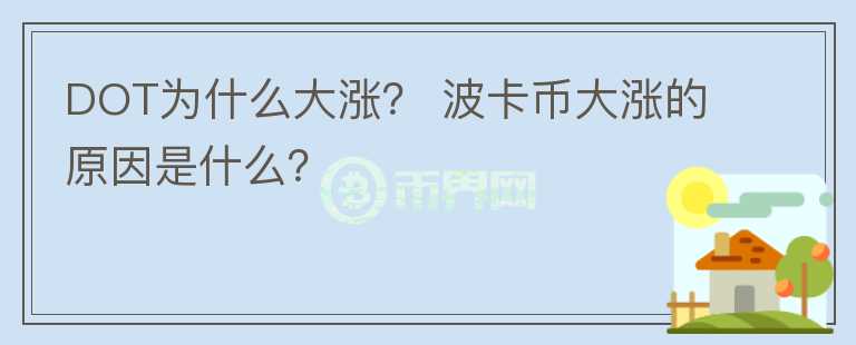DOT為什么大漲？ 波卡幣大漲的原因是什么？
