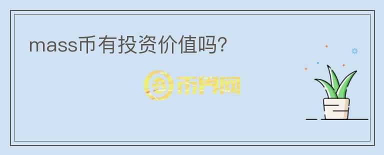 mass幣有投資價值嗎？