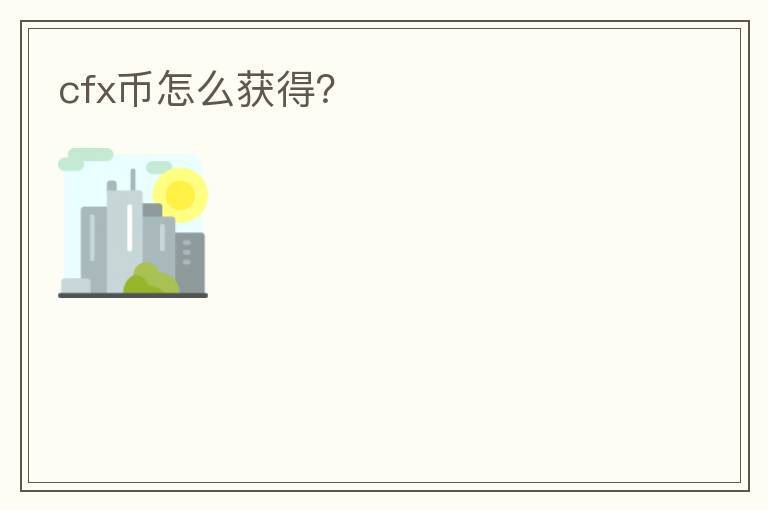 cfx幣怎么獲得？