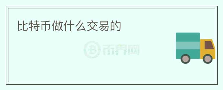 比特幣做什么交易的