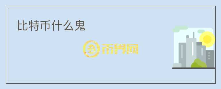 比特幣什么鬼