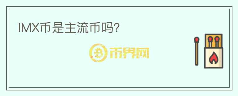 IMX幣是主流幣嗎？