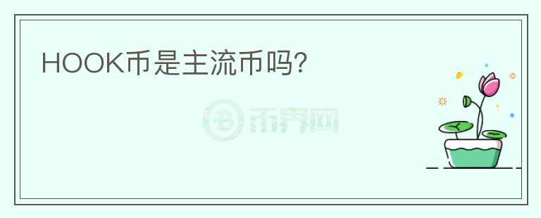 HOOK幣是主流幣嗎？