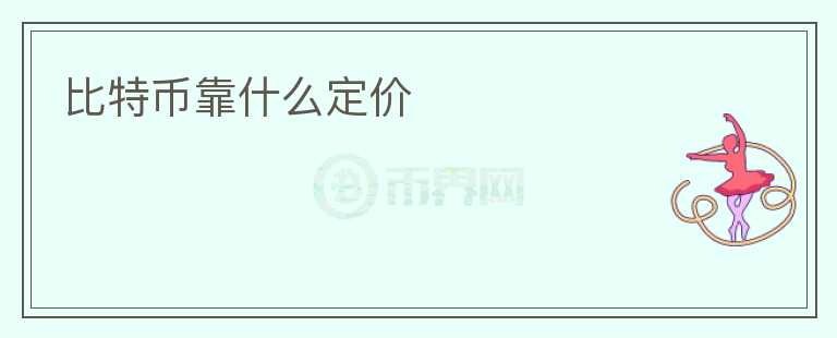 比特幣靠什么定價