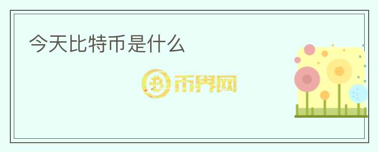 今天比特幣是什么