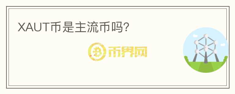 XAUT幣是主流幣嗎？