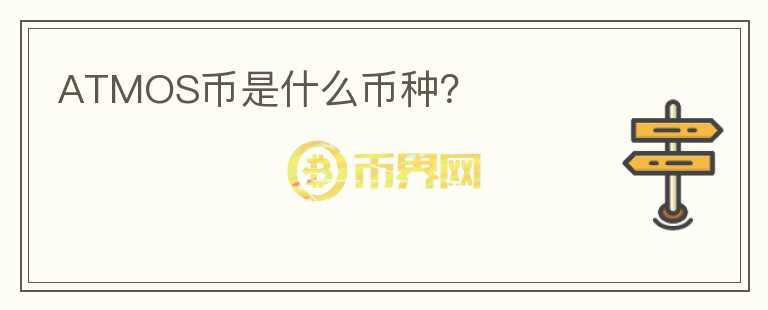 ATMOS幣是什么幣種？