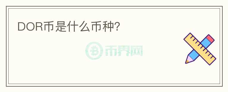 DOR幣是什么幣種？