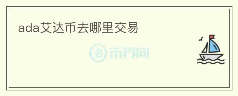 ada艾達(dá)幣去哪里交易