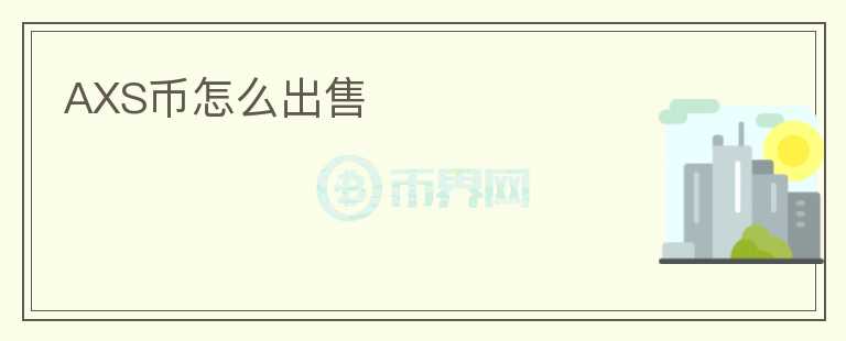 AXS幣怎么出售