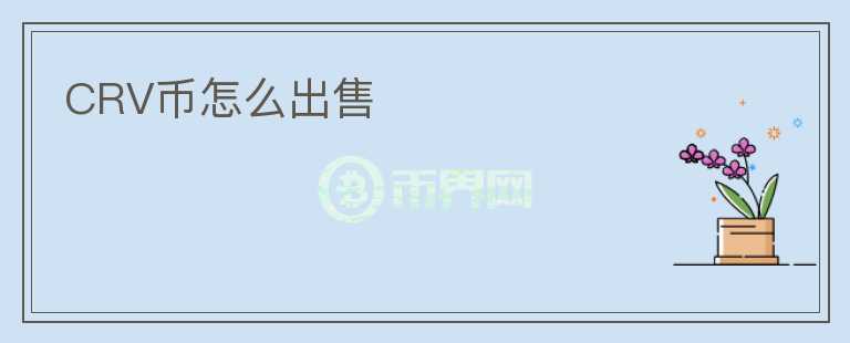 CRV幣怎么出售