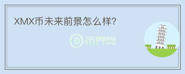 XMX幣未來前景怎么樣？