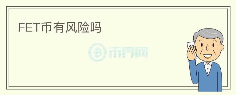 FET幣有風(fēng)險(xiǎn)嗎