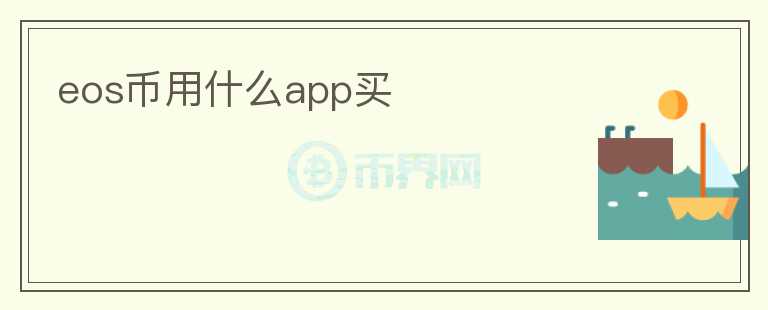 eos幣用什么app買