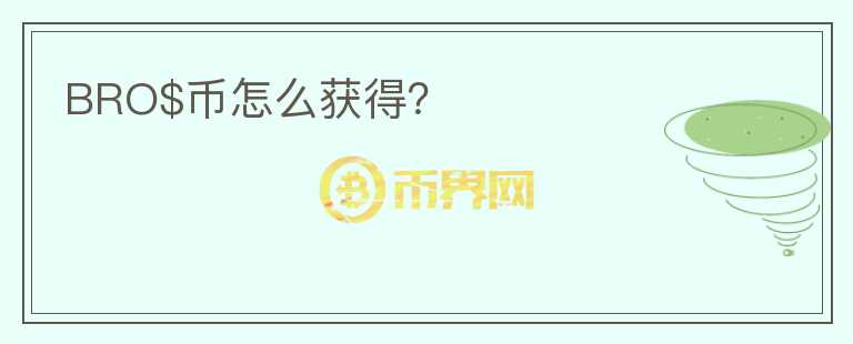 BRO$幣怎么獲得？