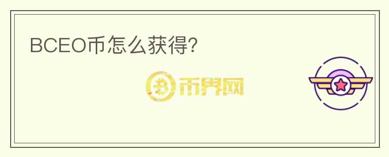 BCEO幣怎么獲得？