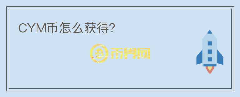 CYM幣怎么獲得？