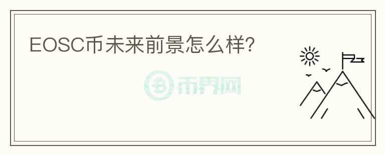 EOSC幣未來前景怎么樣？