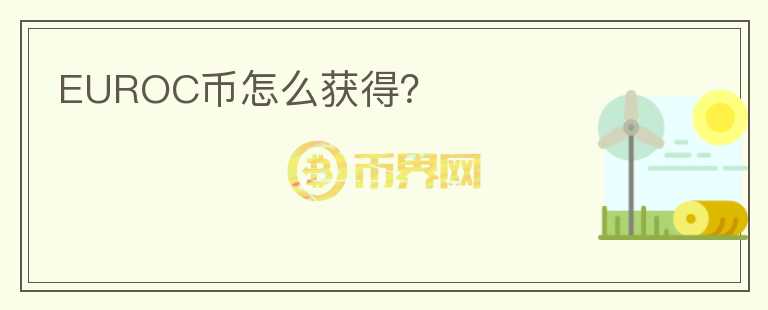 EUROC幣怎么獲得？