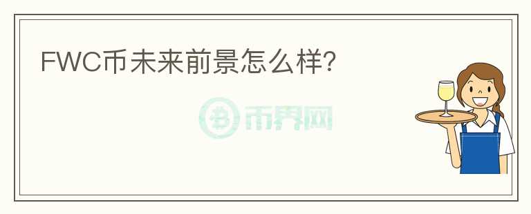 FWC幣未來前景怎么樣？