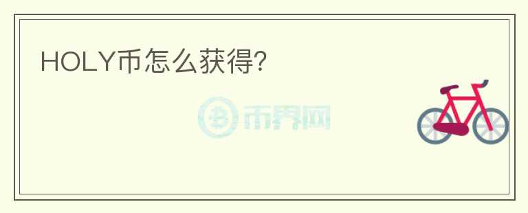 HOLY幣怎么獲得？