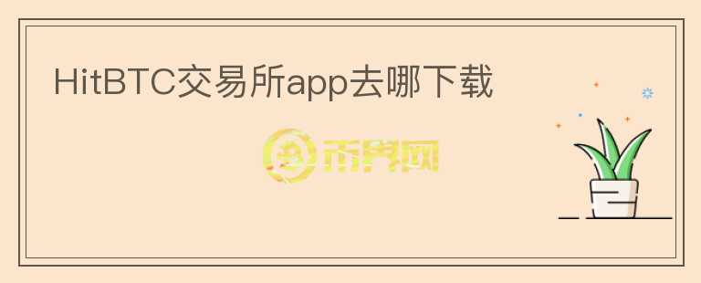 HitBTC交易所app去哪下載