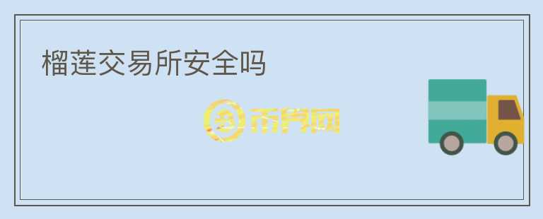 榴蓮交易所安全嗎