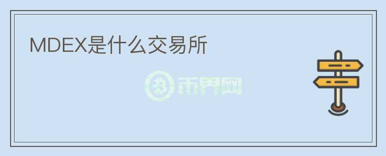 MDEX是什么交易所