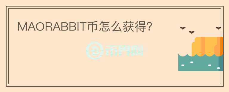 MAORABBIT幣怎么獲得？