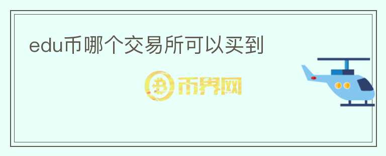 edu幣哪個交易所可以買到