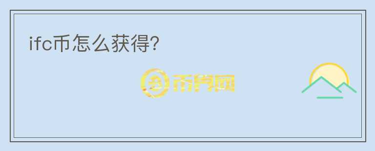 ifc幣怎么獲得？