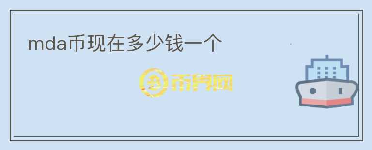 mda幣現(xiàn)在多少錢一個