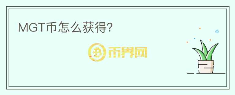 MGT幣怎么獲得？