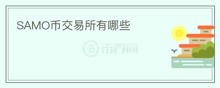 SAMO幣交易所有哪些