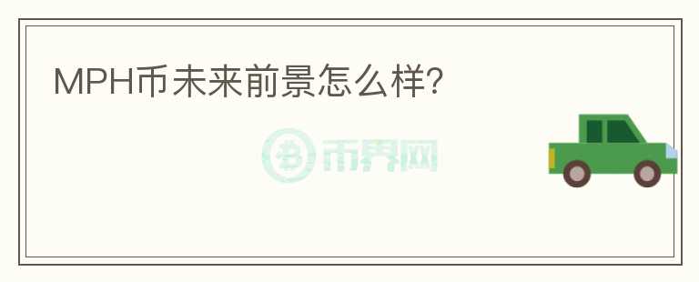 MPH幣未來前景怎么樣？