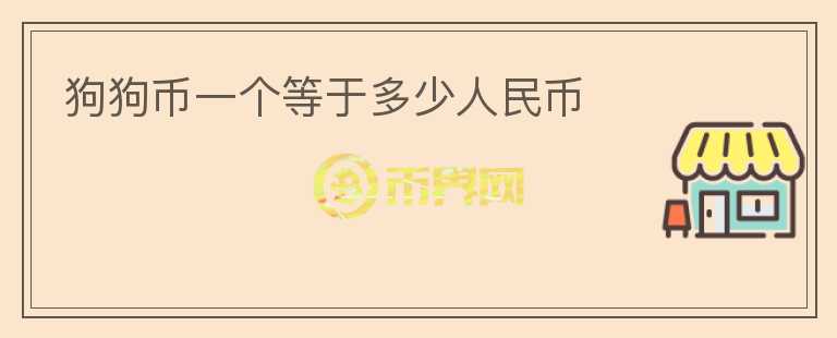 狗狗幣一個等于多少人民幣