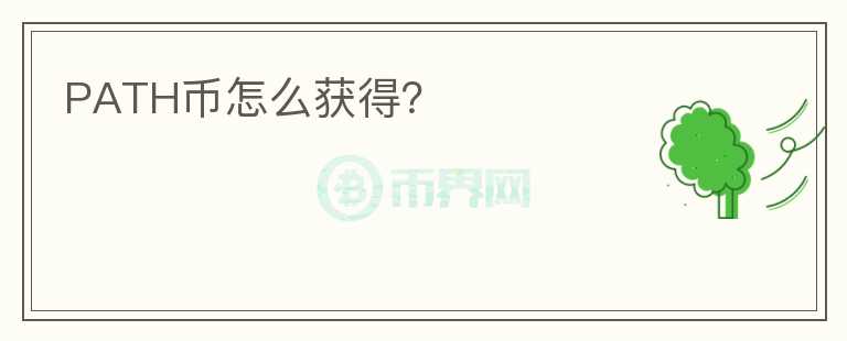 PATH幣怎么獲得？