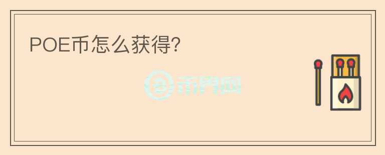 POE幣怎么獲得？