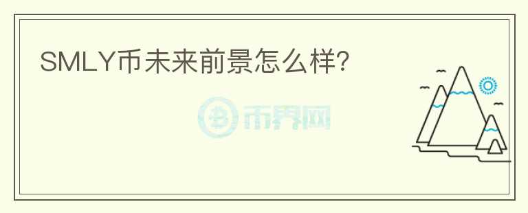 SMLY幣未來前景怎么樣？