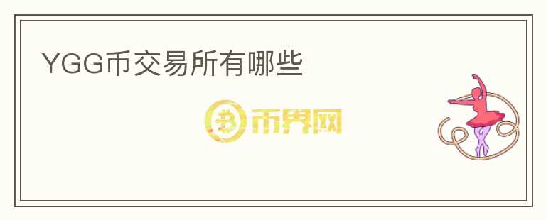 YGG幣交易所有哪些