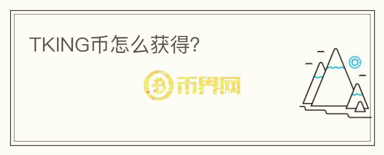 TKING幣怎么獲得？