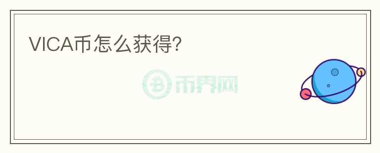 VICA幣怎么獲得？