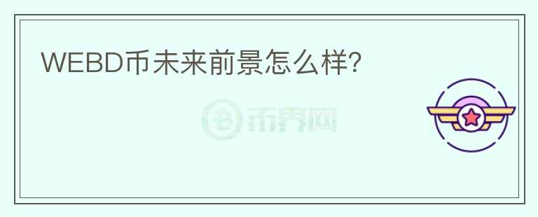 WEBD幣未來(lái)前景怎么樣？