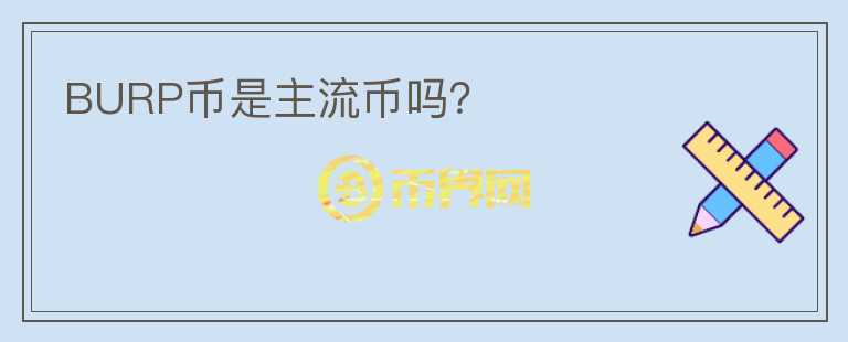 BURP幣是主流幣嗎？