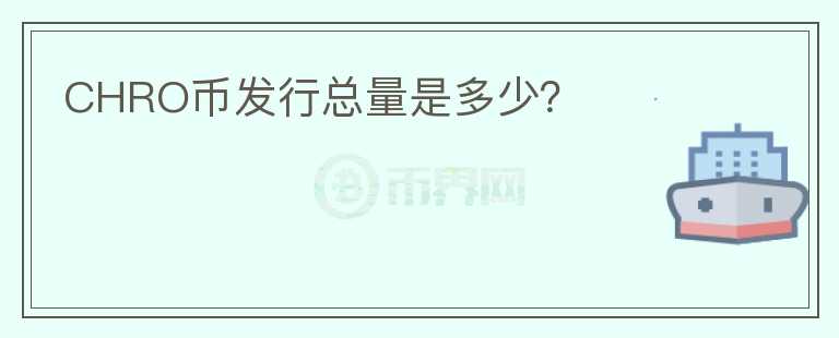 CHRO幣發(fā)行總量是多少？