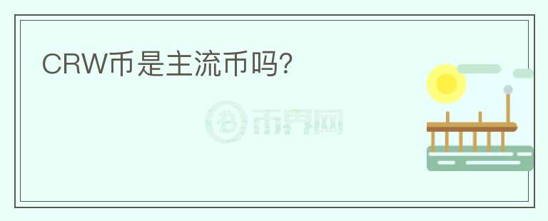CRW幣是主流幣嗎？