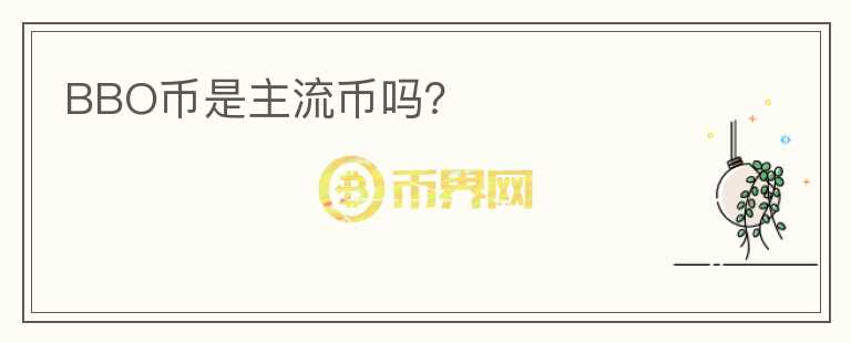 BBO幣是主流幣嗎？