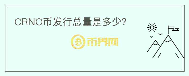 CRNO幣發(fā)行總量是多少？