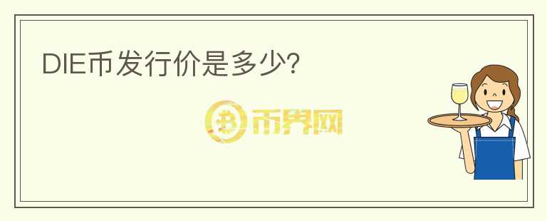 DIE幣發(fā)行價(jià)是多少？